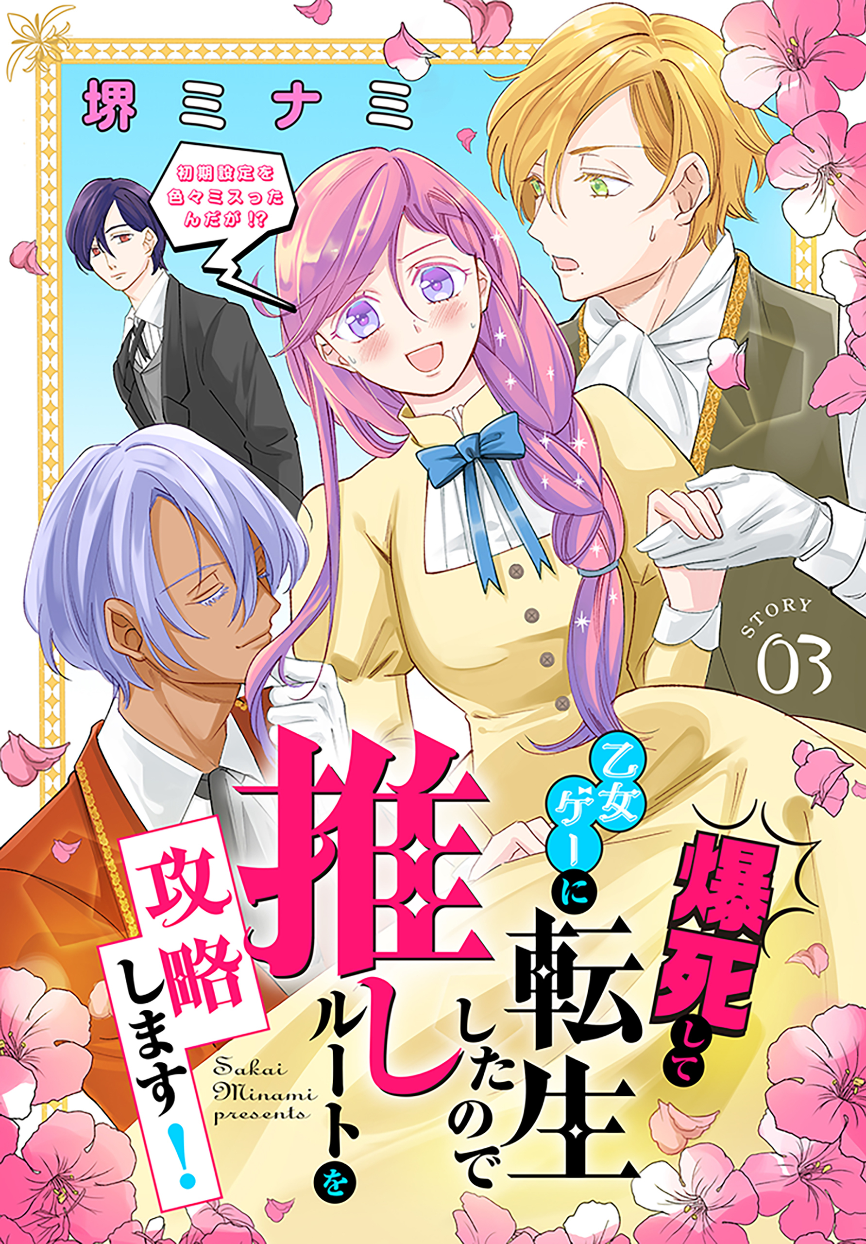 【期間限定　無料お試し版　閲覧期限2026年8月16日】爆死して乙女ゲーに転生したので推しルートを攻略します！～初期設定を色々ミスったんだが!?～［1話売り］　story03