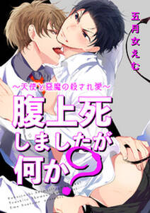 腹上死しましたが何か 天使と悪魔の殺され愛 短編 無料 試し読みなら Amebaマンガ 旧 読書のお時間です 腹上死しましたが何か 天使と悪魔の殺され愛 短編 無料 試し読みなら Amebaマンガ 旧 読書のお時間です