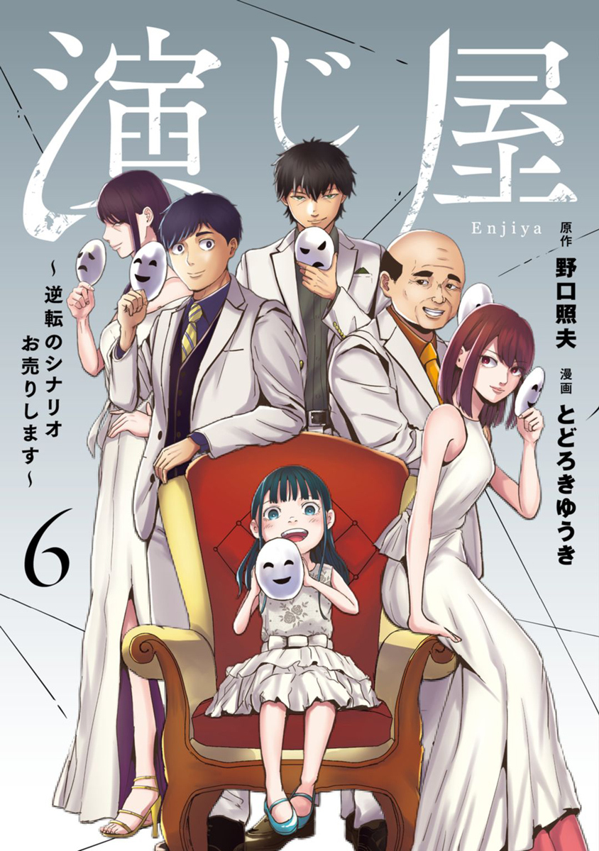 演じ屋 ～逆転のシナリオお売りします～【単行本版】