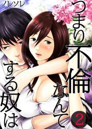 つまり不倫なんてする奴は(2)