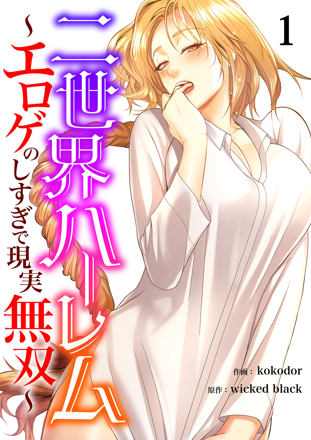 【期間限定　無料お試し版　閲覧期限2026年4月16日】二世界ハーレム～エロゲのしすぎで現実無双～１