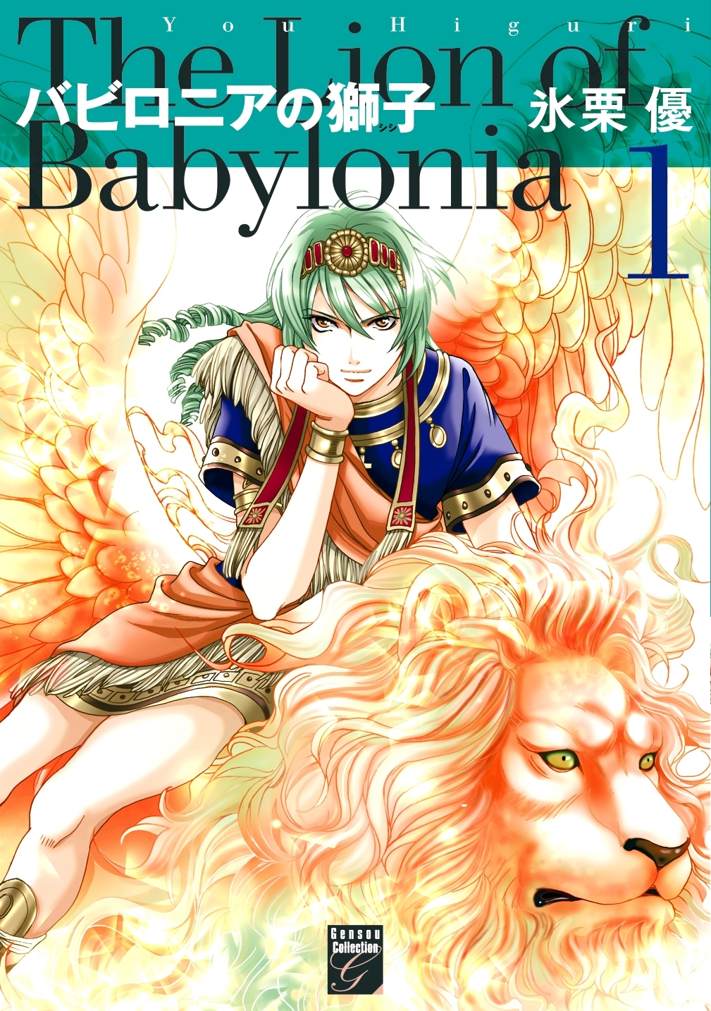 【期間限定　無料お試し版　閲覧期限2026年5月31日】バビロニアの獅子（１）