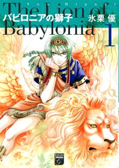 【期間限定 無料お試し版 閲覧期限2026年5月31日】バビロニアの獅子(1)