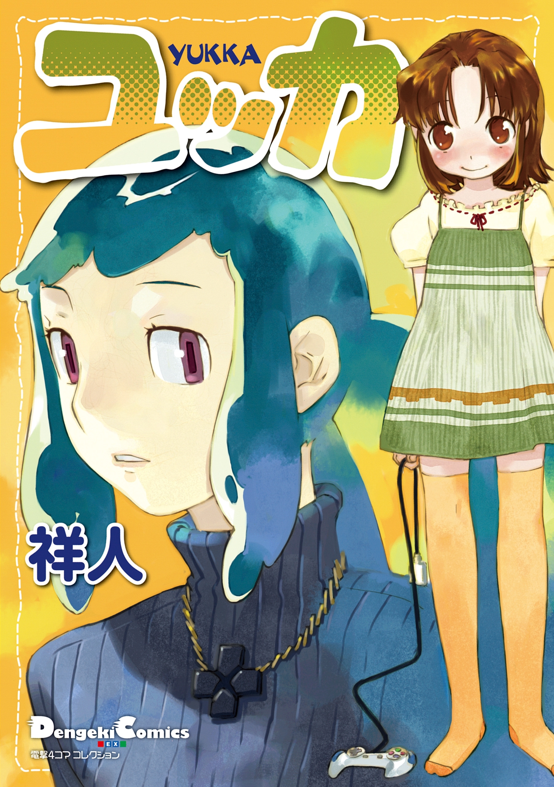 電撃4コマ コレクション　ユッカ