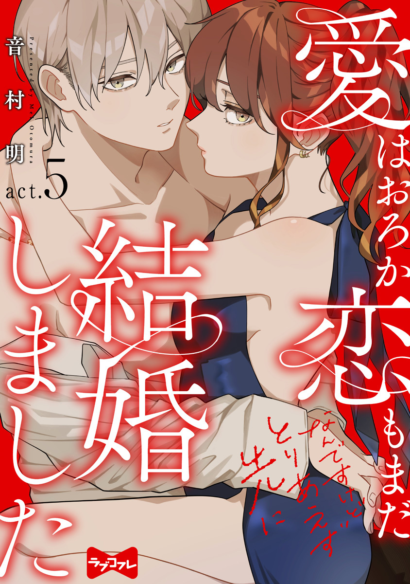【ラブコフレ】愛はおろか 恋もまだなんですけどとりあえず先に結婚しました act.5