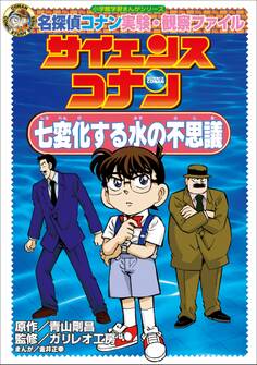 名探偵コナン実験・観察ファイル サイエンスコナン 七変化する水の不思議 小学館学習まんがシリーズ