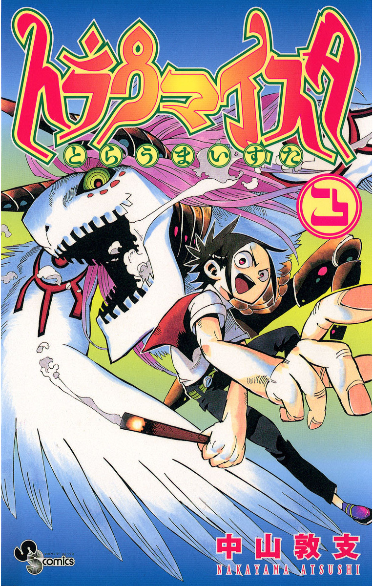 トラウマイスタ 3