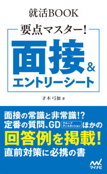 就活BOOK 要点マスター! 面接&エントリーシート