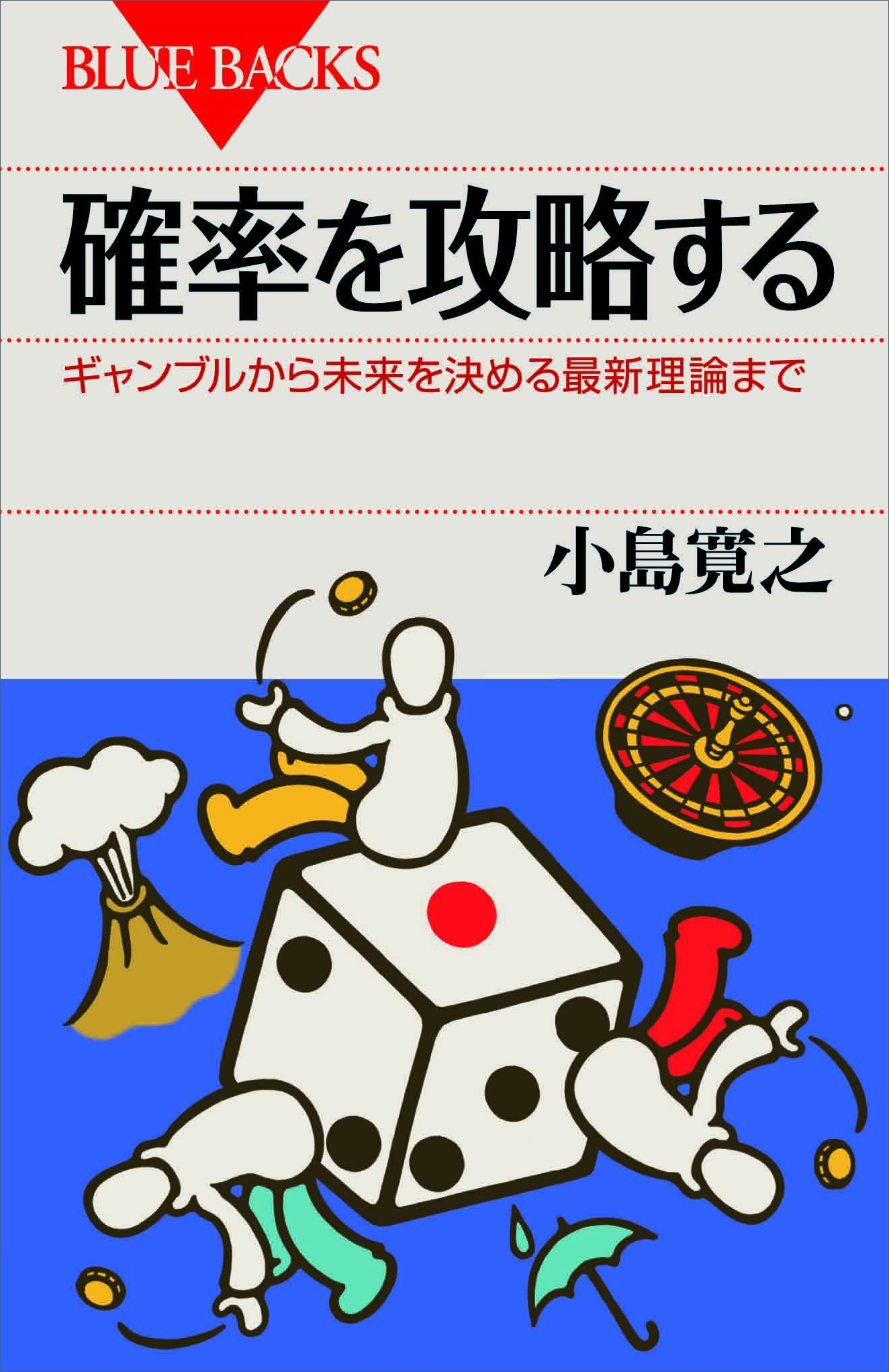 確率を攻略する　ギャンブルから未来を決める最新理論まで
