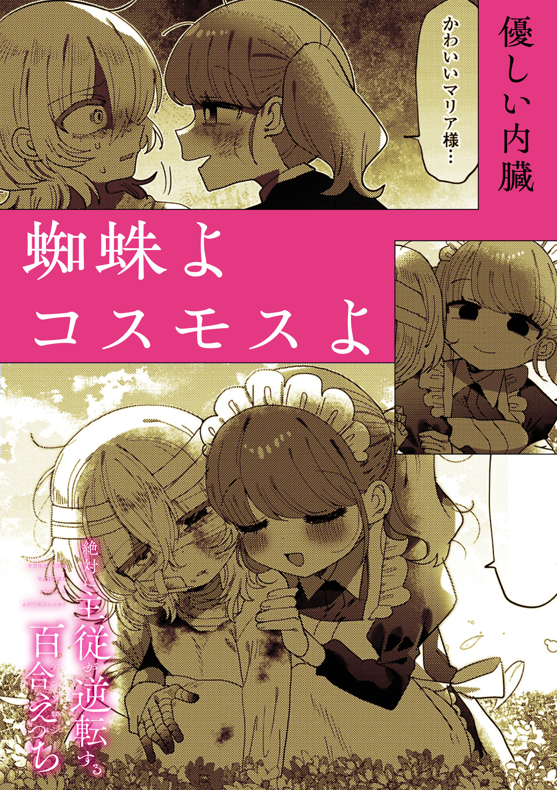 絶対に主従が逆転する百合えっちアンソロジー『蜘蛛よコスモスよ』【単話】