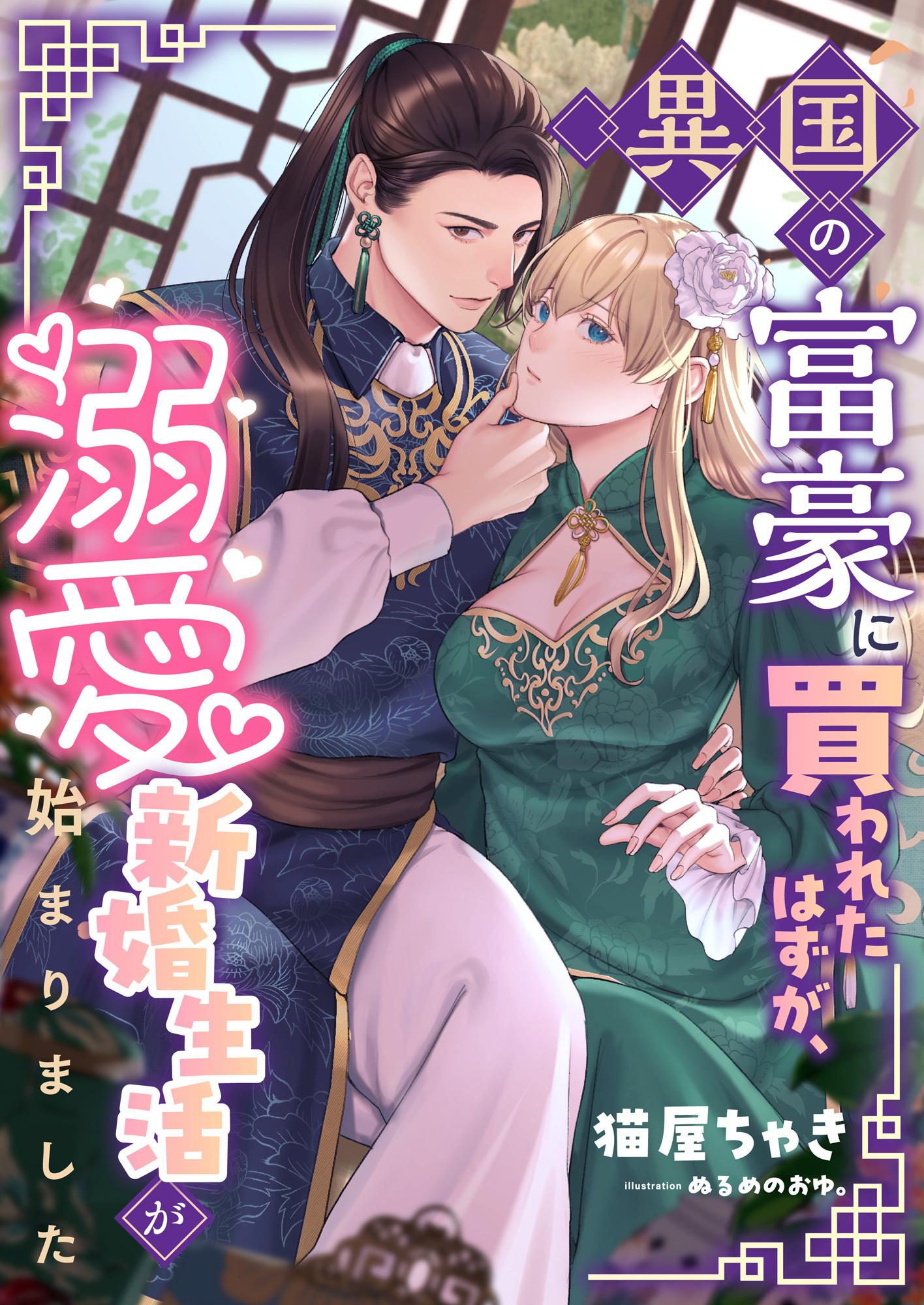 異国の富豪に買われたはずが、溺愛新婚生活が始まりました