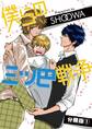 【期間限定 無料お試し版 閲覧期限2026年3月15日】僕らの三ツ巴戦争【分冊版】1