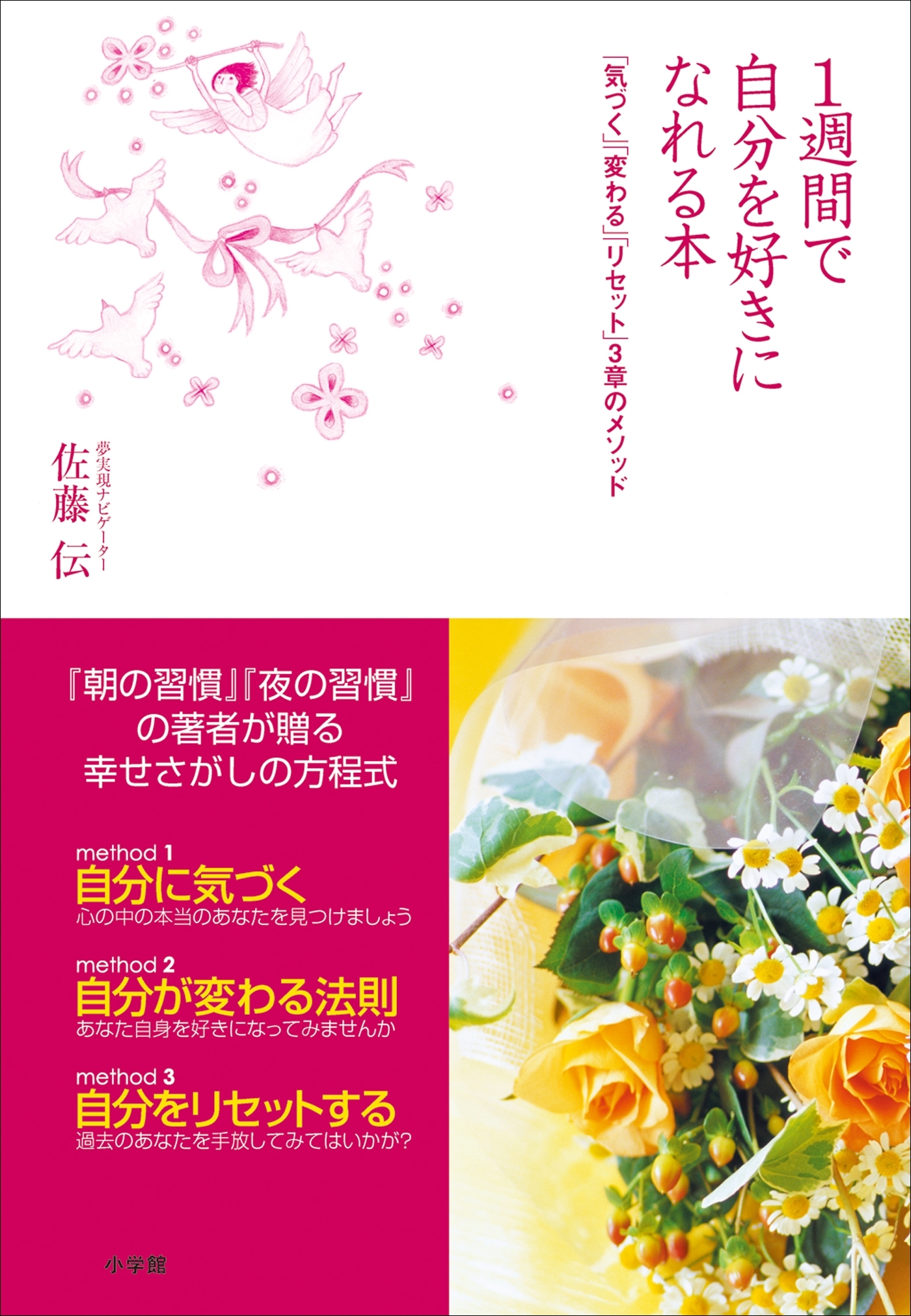1週間で自分を好きになれる本　「気づく」「変わる」「リセット」3章のメソッド