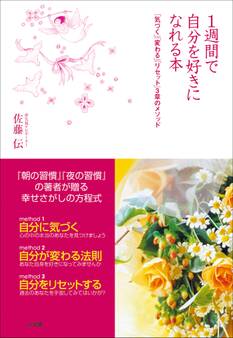 1週間で自分を好きになれる本 「気づく」「変わる」「リセット」3章のメソッド