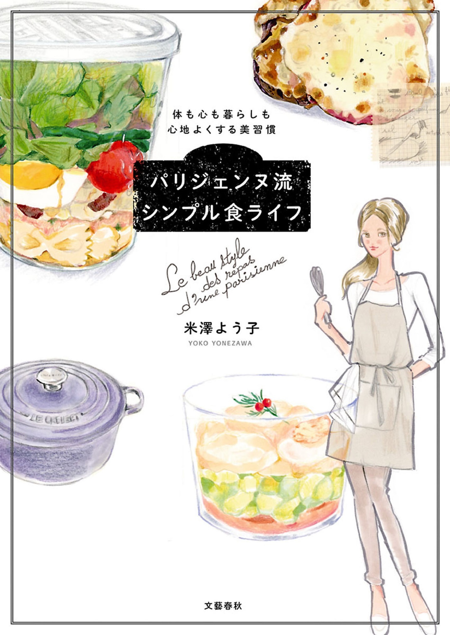 体も心も暮らしも心地よくする美習慣　パリジェンヌ流シンプル食ライフ