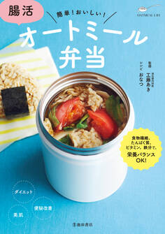 腸活 オートミール弁当(池田書店)