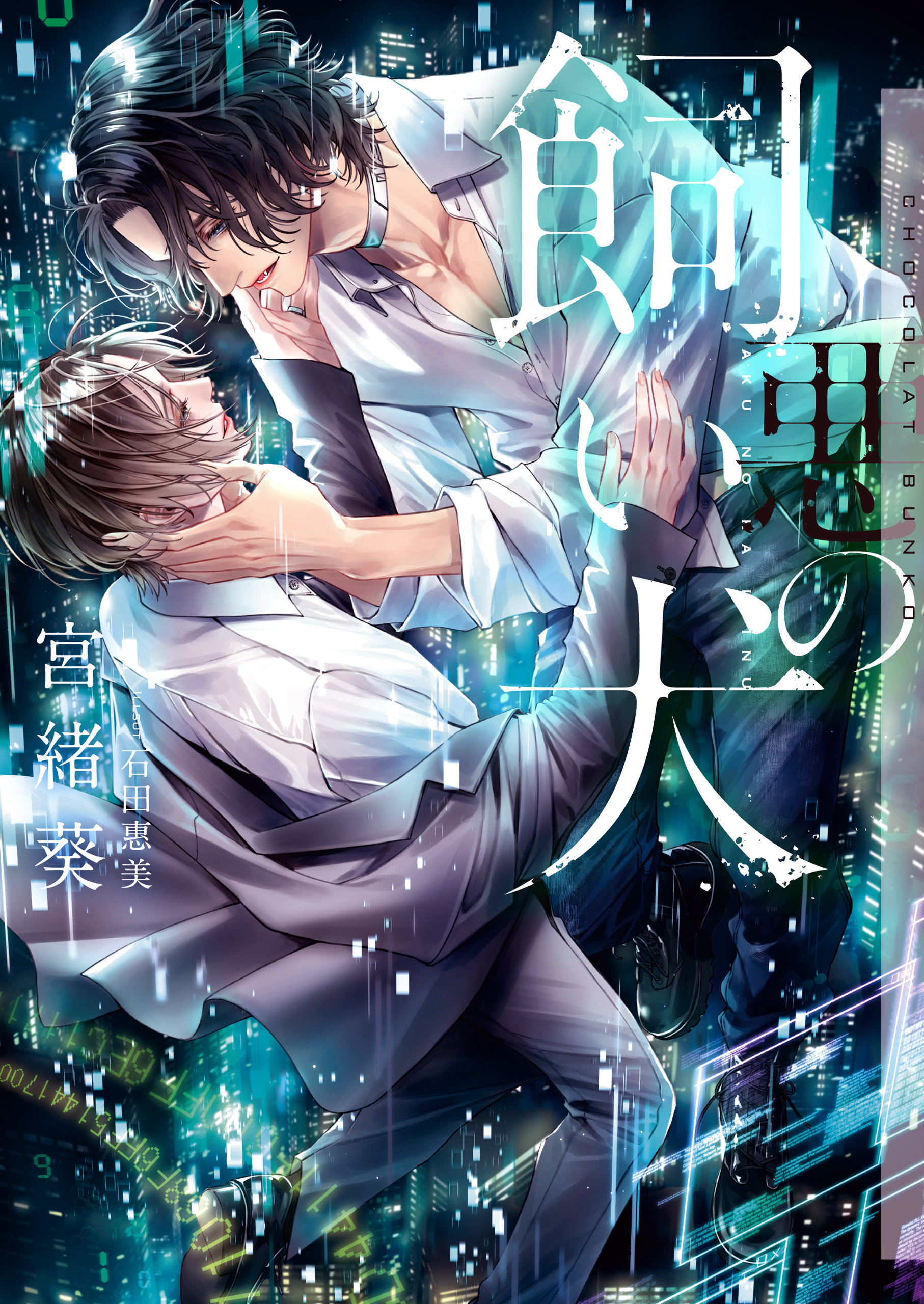 悪の飼い犬【イラストあり・電子限定ショートストーリーつき】