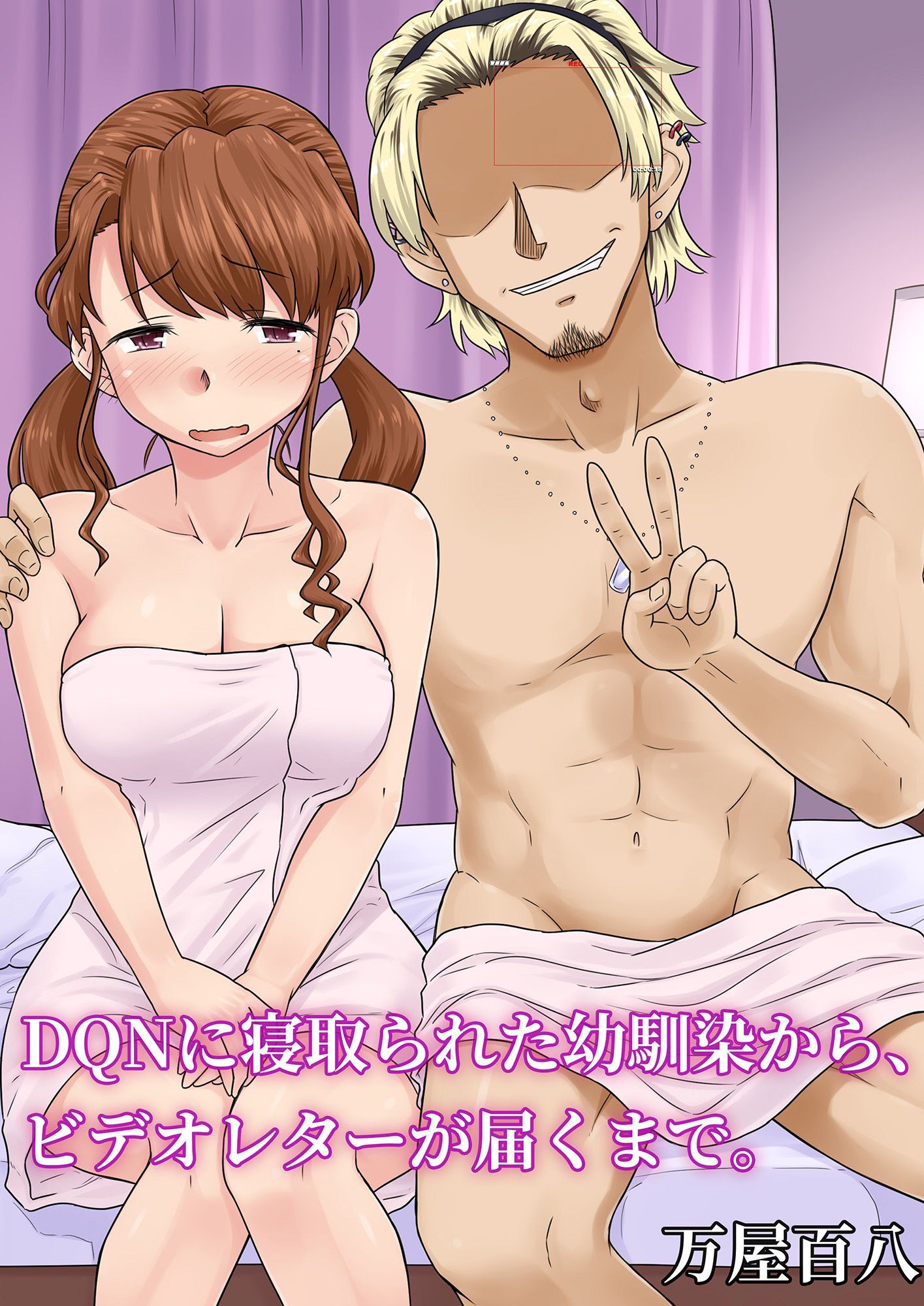 DQNに寝取られた幼馴染から、ビデオレターが届くまで。