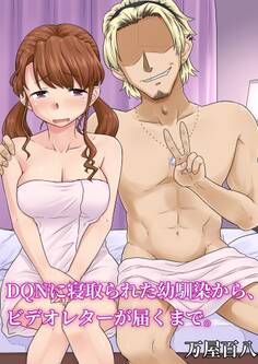 DQNに寝取られた幼馴染から、ビデオレターが届くまで。