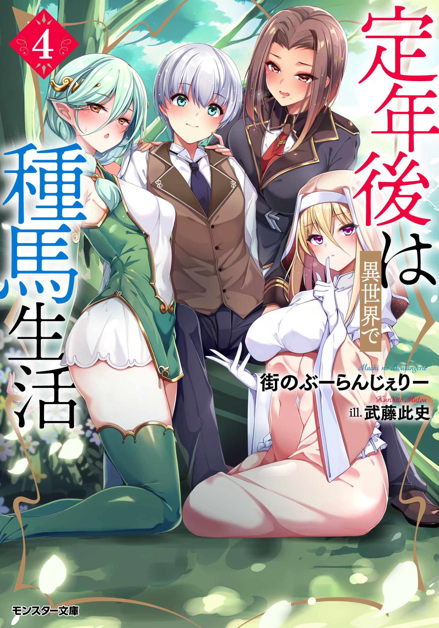 定年後は異世界で種馬生活（ノベル）