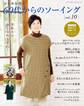 60代からのソーイング vol.10