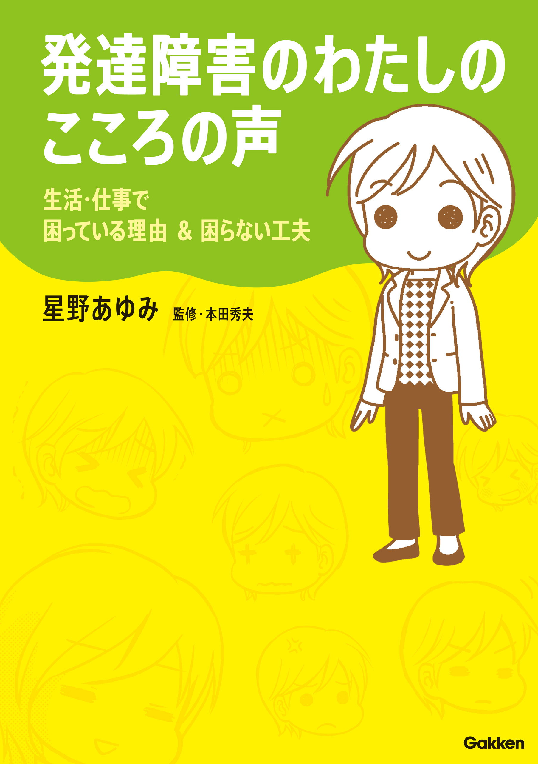発達障害のわたしのこころの声 生活・仕事で困っている理由＆困らない工夫