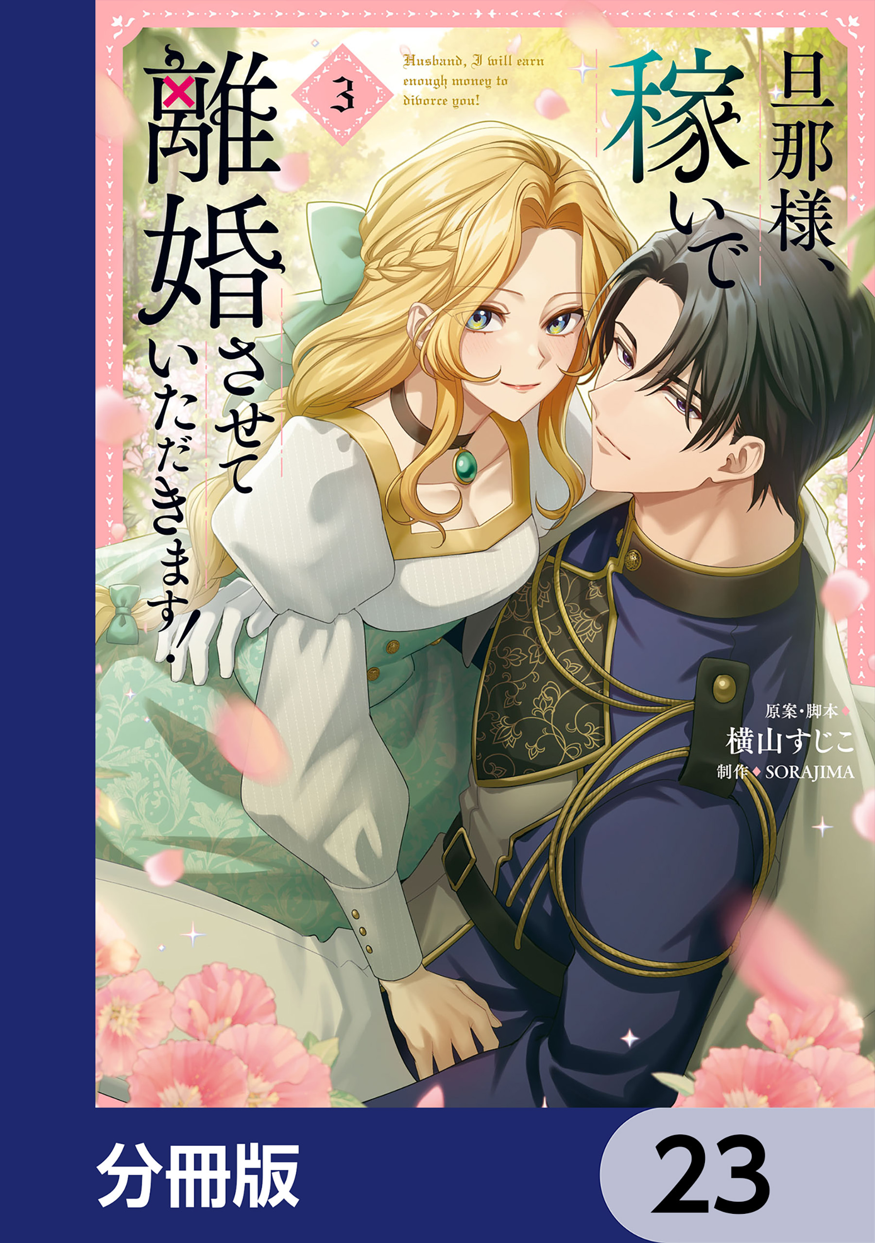 旦那様、稼いで離婚させていただきます！【分冊版】　23