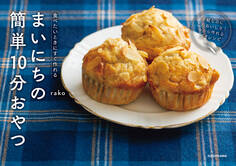 食べたいときにすぐ作れる まいにちの簡単10分おやつ