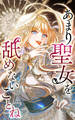 あまり聖女を舐めないことね 20話「レオン王子の排除に向けて」【タテヨミ】