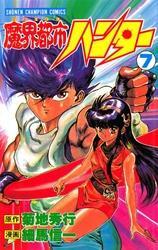 魔界都市ハンター（7）