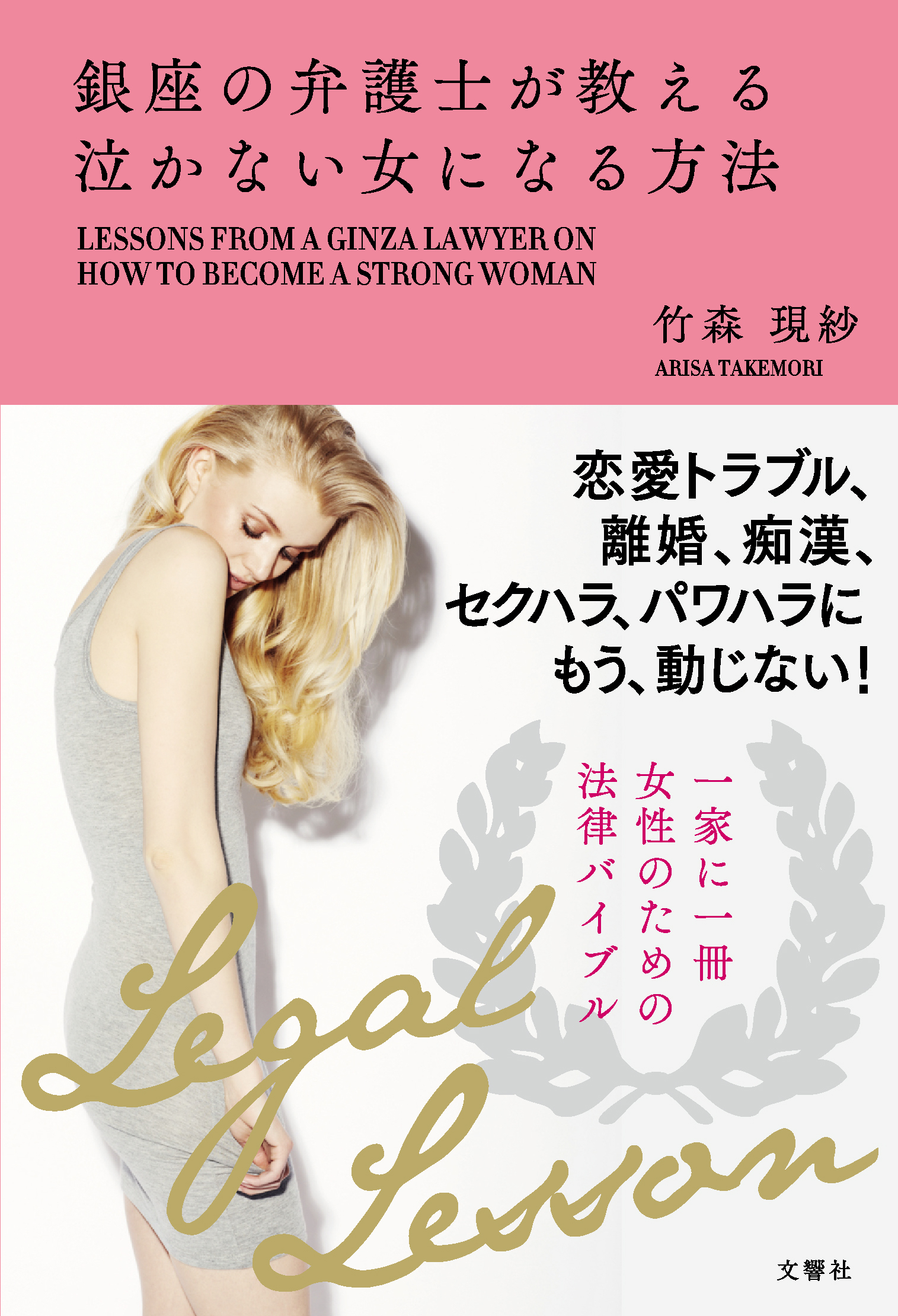 銀座の弁護士が教える泣かない女になる方法