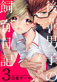 後輩男子の飼育日記(3)