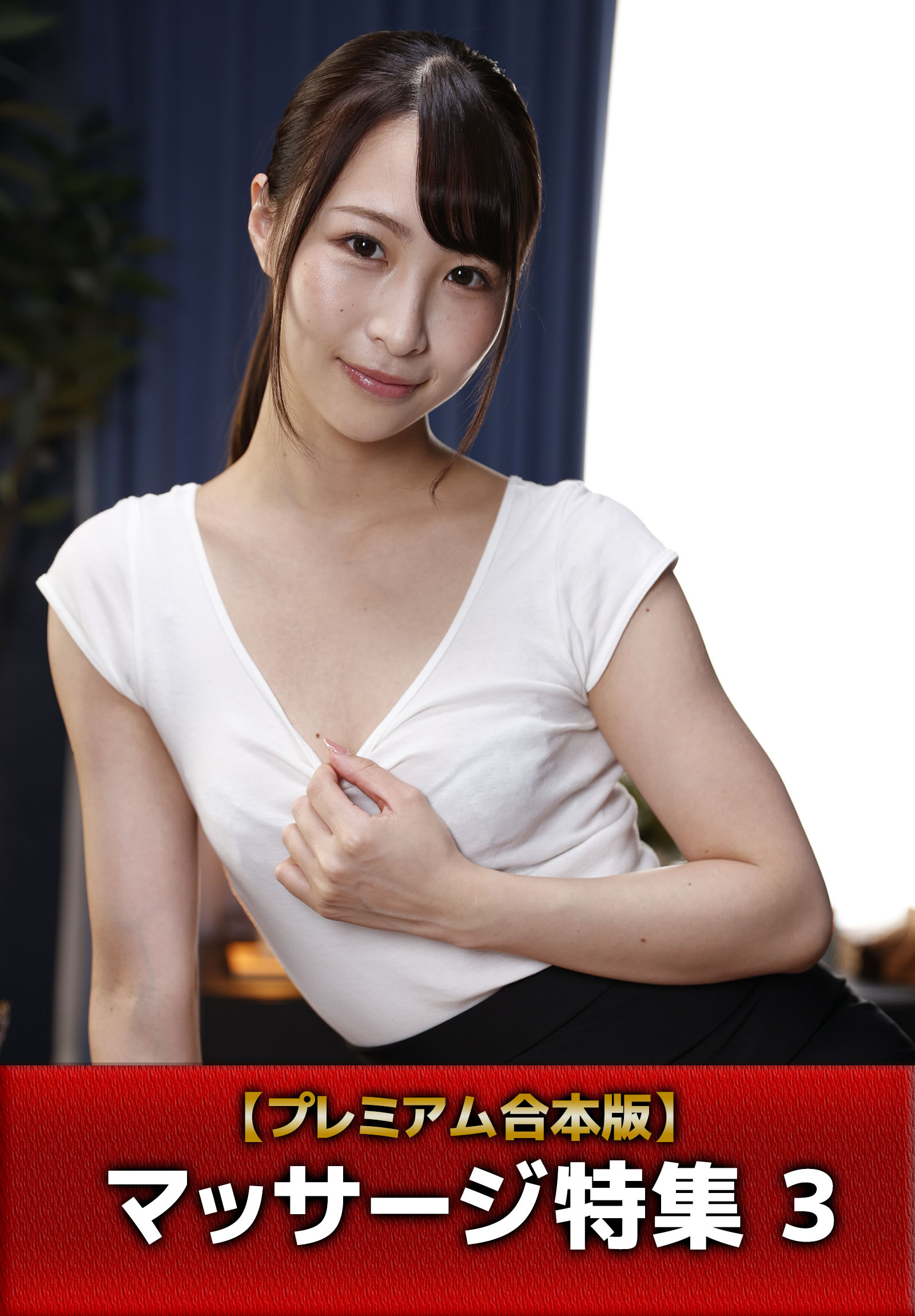 【プレミアム合本版】マッサージ特集 3