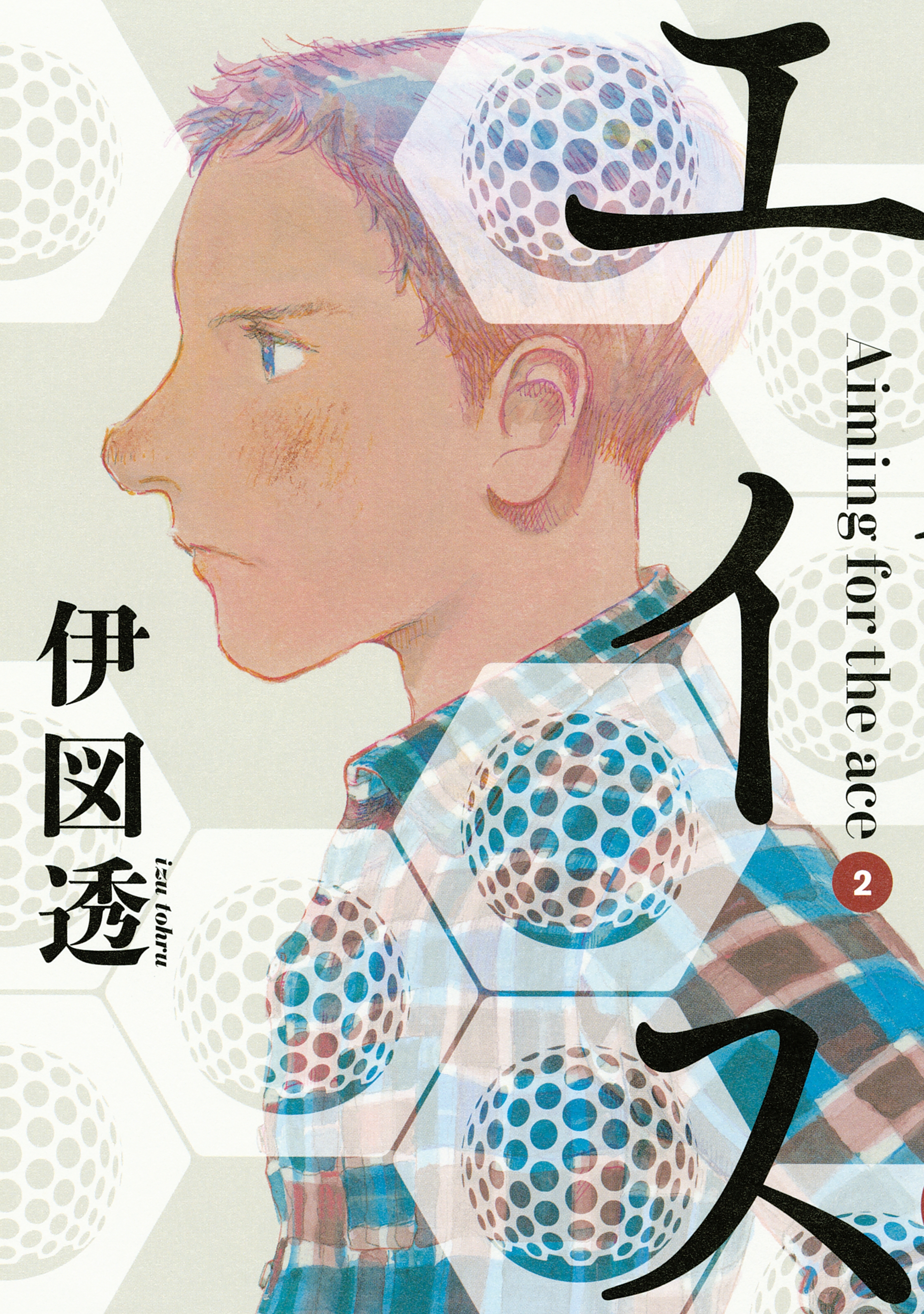 エイス　Ａｉｍｉｎｇ　ｆｏｒ　ｔｈｅ　ａｃｅ（２）