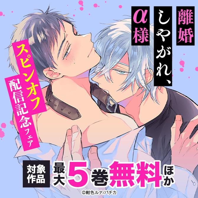 ボーイズラブ(BL)マンガ|人気漫画を無料で試し読み・全巻お得に読むならAmebaマンガ