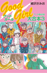Good Girl 大合本