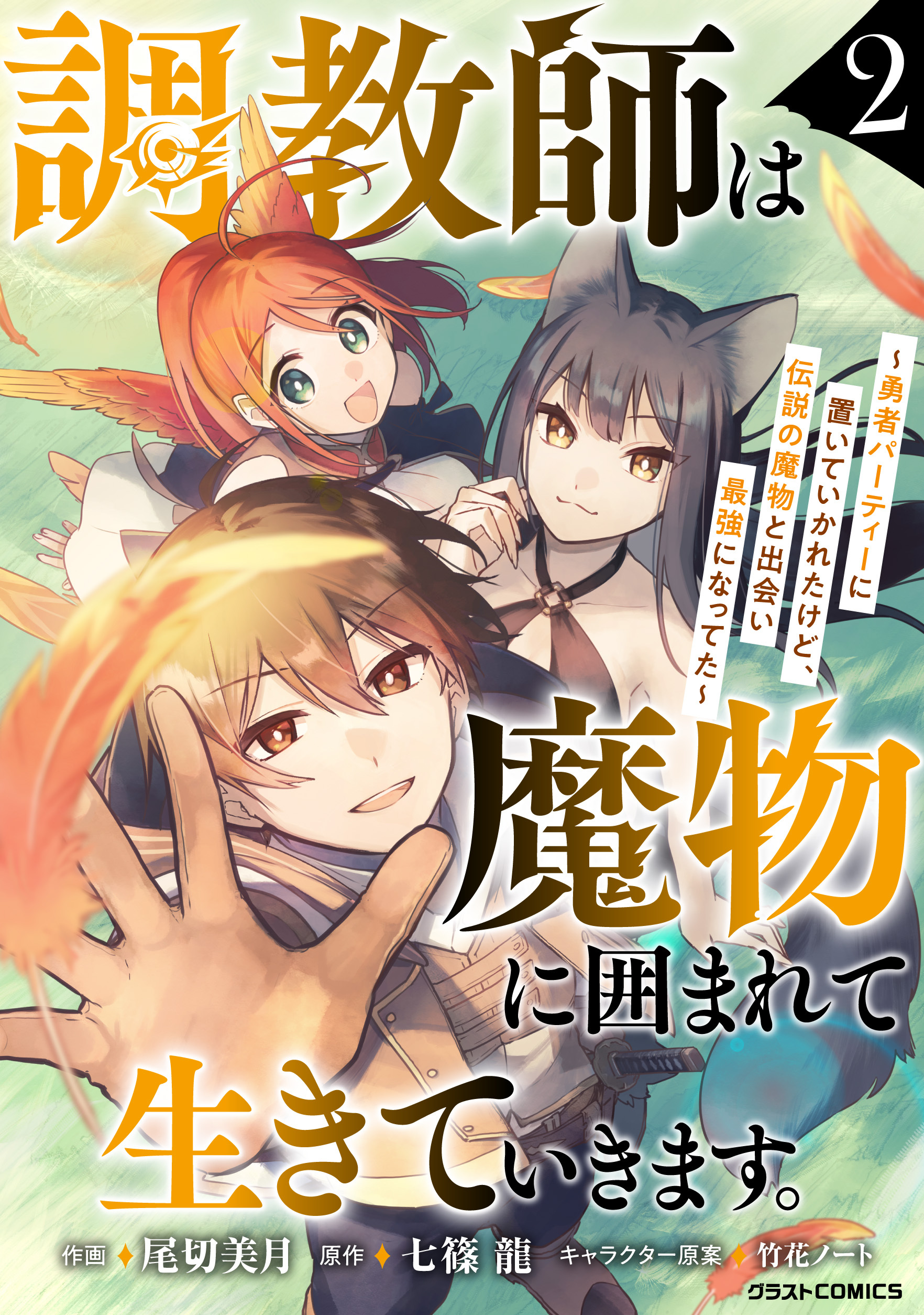 【期間限定　無料お試し版　閲覧期限2026年4月9日】調教師は魔物に囲まれて生きていきます。～勇者パーティーに置いていかれたけど、伝説の魔物と出会い最強になってた～2巻