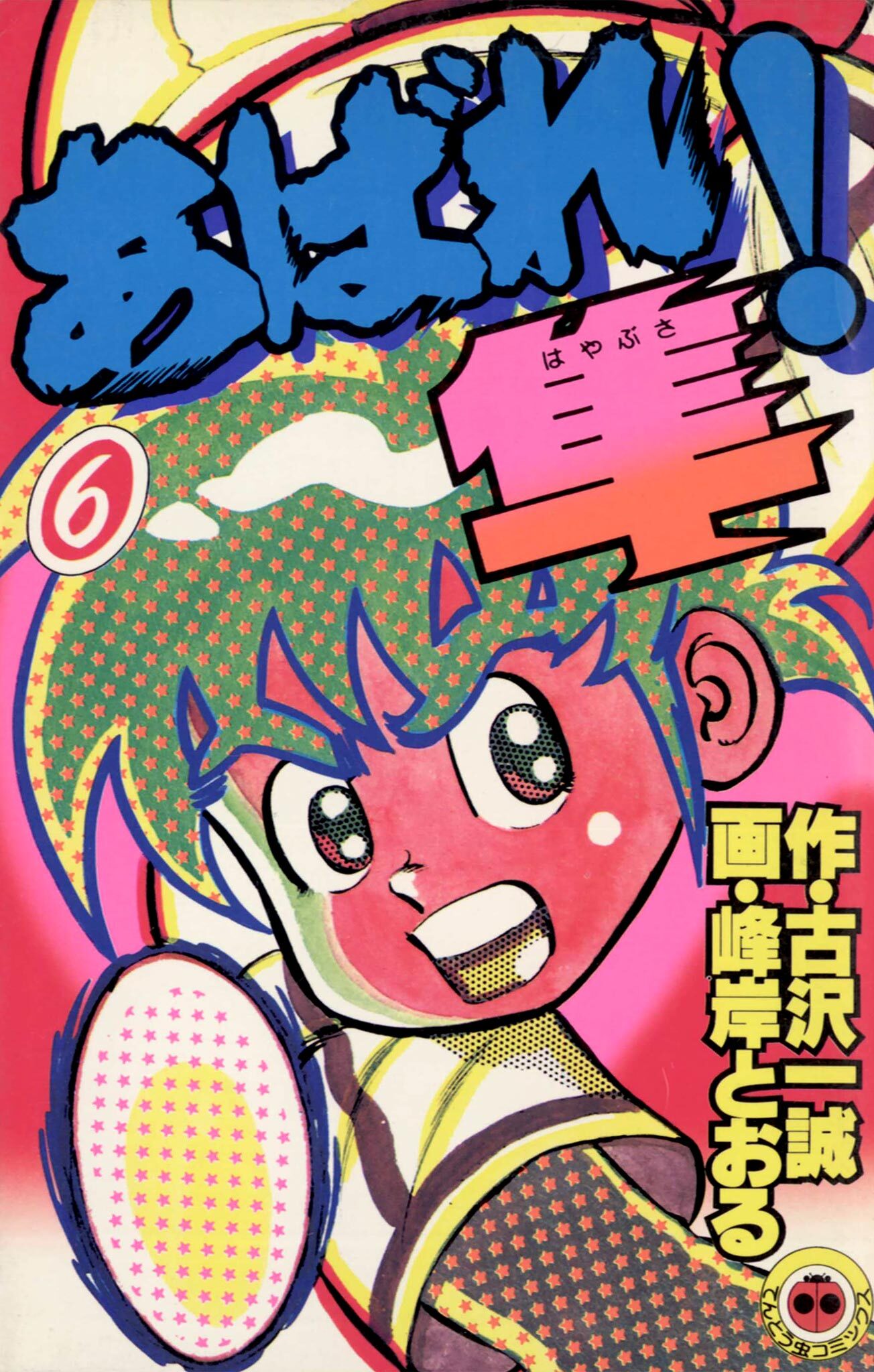 あばれ！隼 6