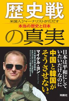 歴史戦の真実 米国人ジャーナリストがただす本当の歴史と日本