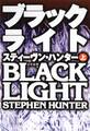 ブラックライト(上)