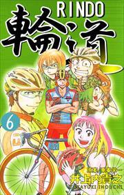 輪道－ＲＩＮＤＯ－6