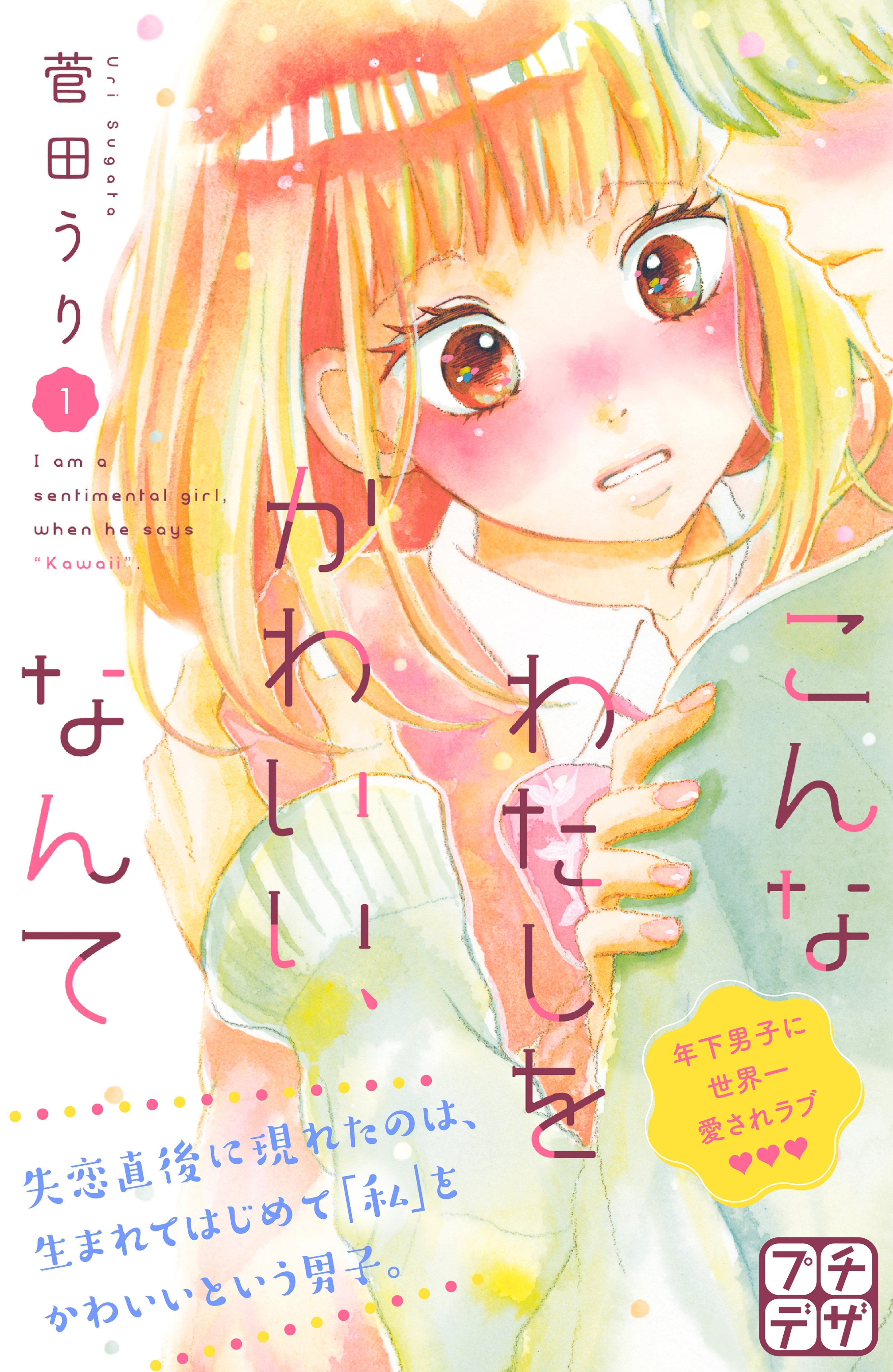 【期間限定　無料お試し版　閲覧期限2026年7月24日】こんなわたしをかわいい、なんて　プチデザ（１）
