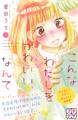 【期間限定 無料お試し版 閲覧期限2026年7月24日】こんなわたしをかわいい、なんて プチデザ(1)