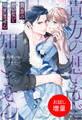 【期間限定 試し読み増量版】貴方の想いなど知りません