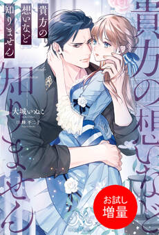 【期間限定 試し読み増量版】貴方の想いなど知りません