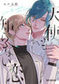 【期間限定 試し読み増量版 閲覧期限2026年4月13日】天使も知らない恋【電子限定かきおろし付】