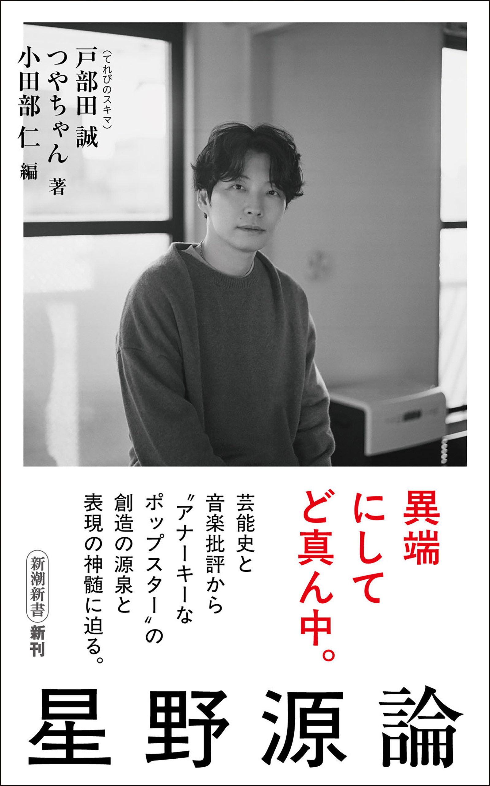星野源論（新潮新書）