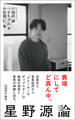 星野源論(新潮新書)