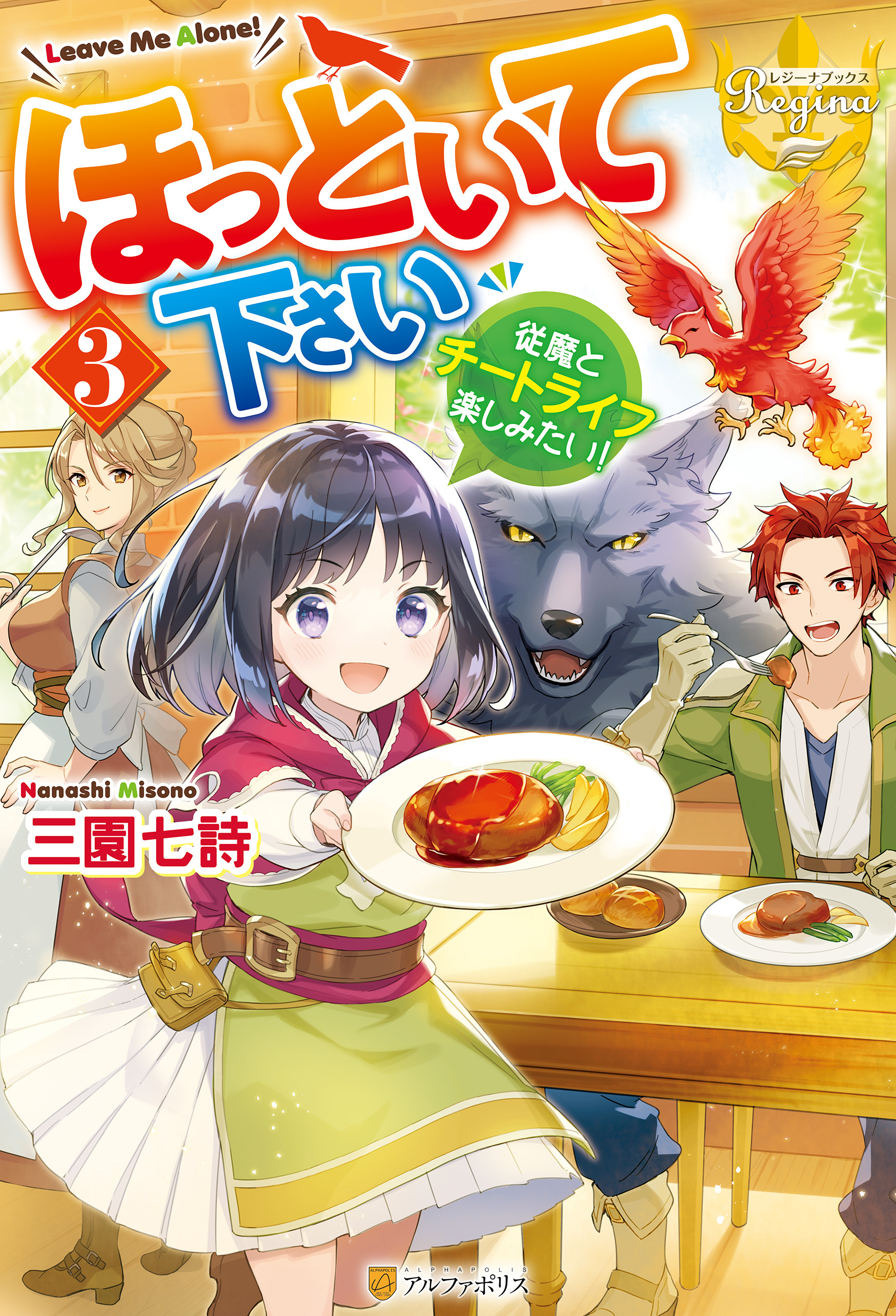 ほっといて下さい　従魔とチートライフ楽しみたい！３