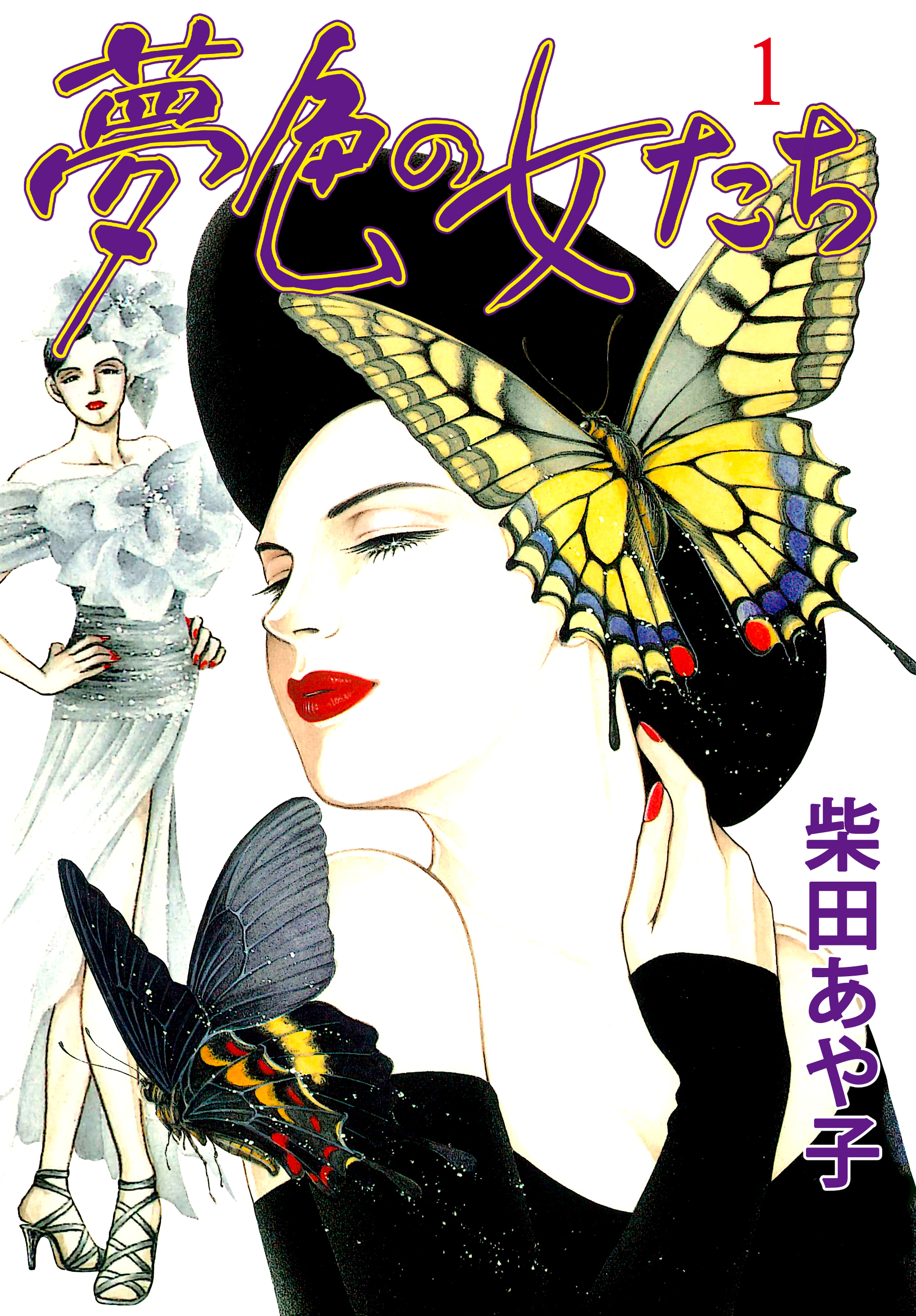 夢色の女たち　1　ラ ミューズ